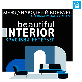 Конкурс Красивый интерьер